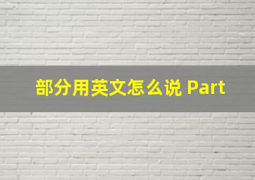 部分用英文怎么说 Part